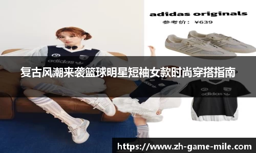 复古风潮来袭篮球明星短袖女款时尚穿搭指南